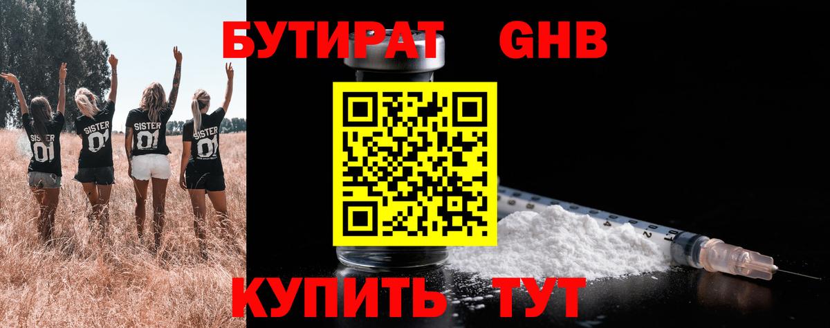 Бутират GHB Железноводск